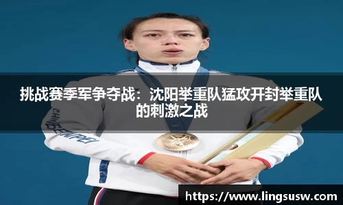 挑战赛季军争夺战：沈阳举重队猛攻开封举重队的刺激之战