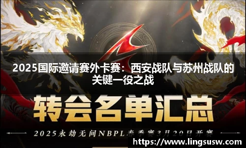 2025国际邀请赛外卡赛：西安战队与苏州战队的关键一役之战