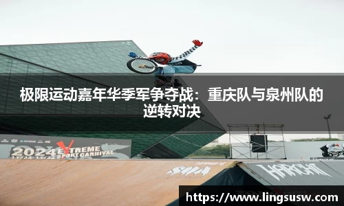 极限运动嘉年华季军争夺战：重庆队与泉州队的逆转对决