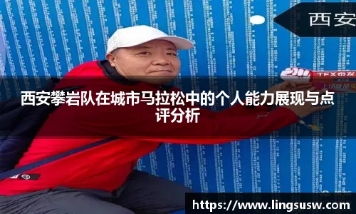 西安攀岩队在城市马拉松中的个人能力展现与点评分析