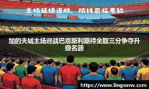 加的夫城主场迎战巴恩斯利期待全取三分争夺升级名额