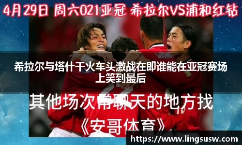 希拉尔与塔什干火车头激战在即谁能在亚冠赛场上笑到最后