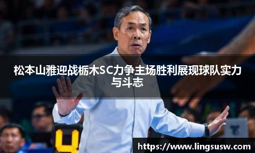 松本山雅迎战栃木SC力争主场胜利展现球队实力与斗志