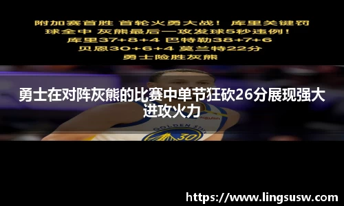勇士在对阵灰熊的比赛中单节狂砍26分展现强大进攻火力