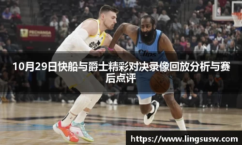 10月29日快船与爵士精彩对决录像回放分析与赛后点评
